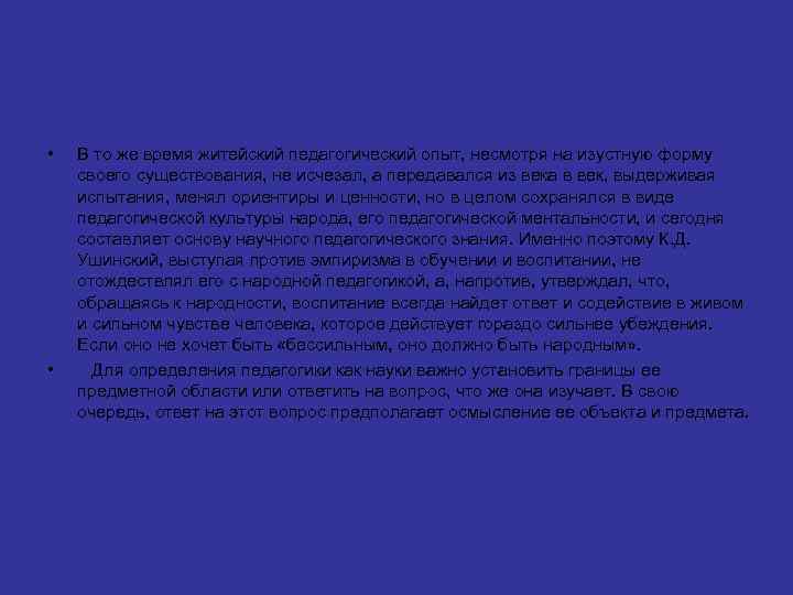  • • В то же время житейский педагогический опыт, несмотря на изустную форму