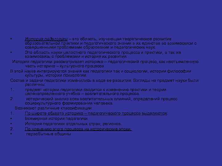  • История педагогики – это область, изучающая теоретическое развитие образовательной практики и педагогического