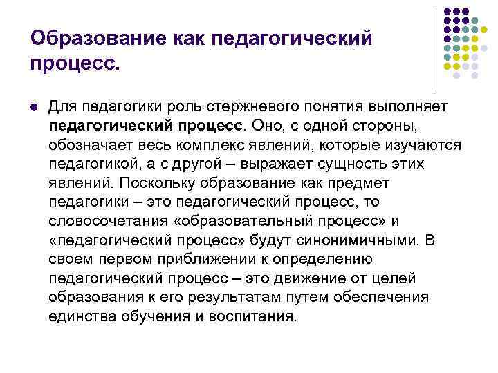 Педагогический процесс какой. Опорная схема: «образование как педагогический процесс». Образование как педагогический процесс. Образование как педагогический процесс схема. Сущность образования как педагогического процесса.