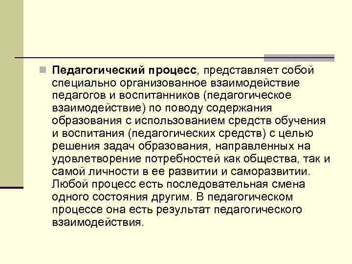 Образование как цель педагогического процесса. Образование как педагогический процесс. Педагогический процесс представляет собой. Специально организованное взаимодействие педагогов и воспитанников. Педагогический процесс представляет собой образование.