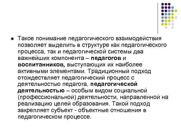 l Такое понимание педагогического взаимодействия позволяет выделить в структуре как педагогического процесса, так и