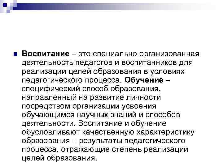 Воспитание как специально организованная деятельность по достижению целей образования презентация