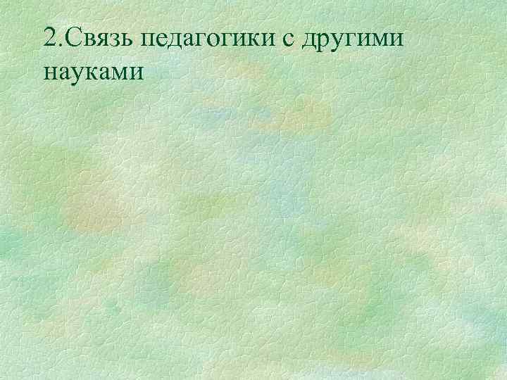 2. Связь педагогики с другими науками 