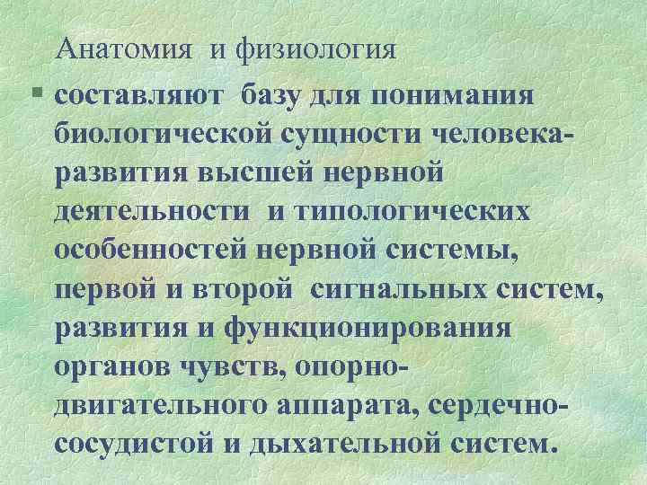 Анатомия и физиология § составляют базу для понимания биологической сущности человекаразвития высшей нервной деятельности