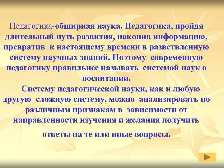 Педагогика-обширная наука. Педагогика, пройдя длительный путь развития, накопив информацию, превратив к настоящему времени в