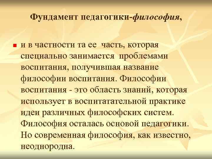 Фундамент педагогики-философия, n и в частности та ее часть, которая специально занимается проблемами воспитания,