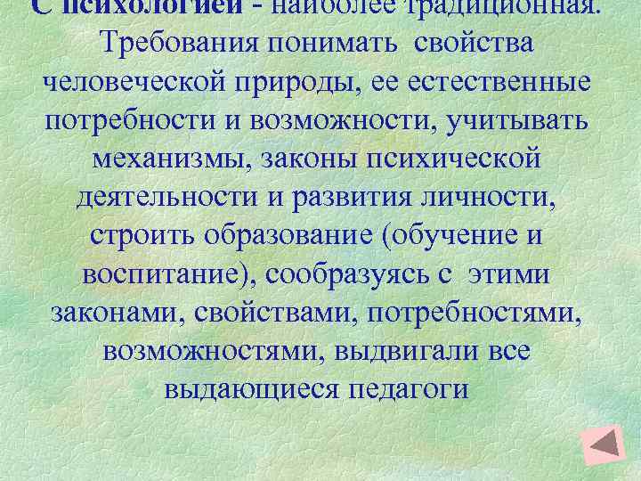 С психологией - наиболее традиционная. Требования понимать свойства человеческой природы, ее естественные потребности и