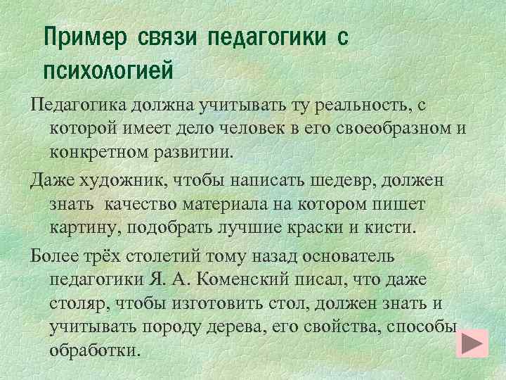 Пример связи педагогики с психологией Педагогика должна учитывать ту реальность, с которой имеет дело