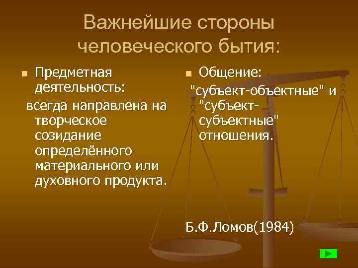 Важнейшие стороны человеческого бытия: Предметная деятельность: всегда направлена на творческое созидание определённого материального или