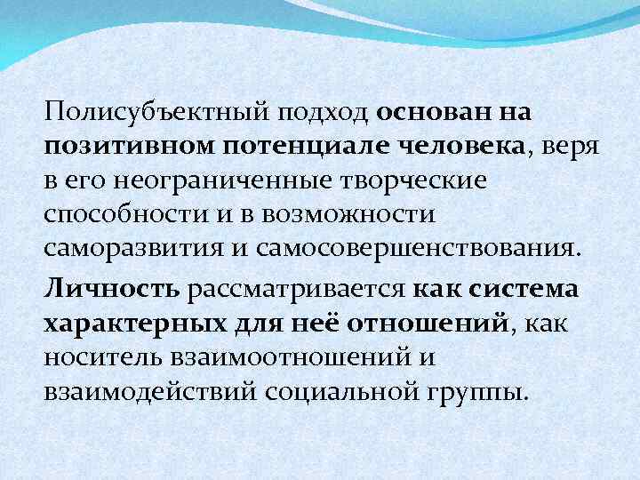 Полисубъектный подход основан на позитивном потенциале человека, веря в его неограниченные творческие способности и