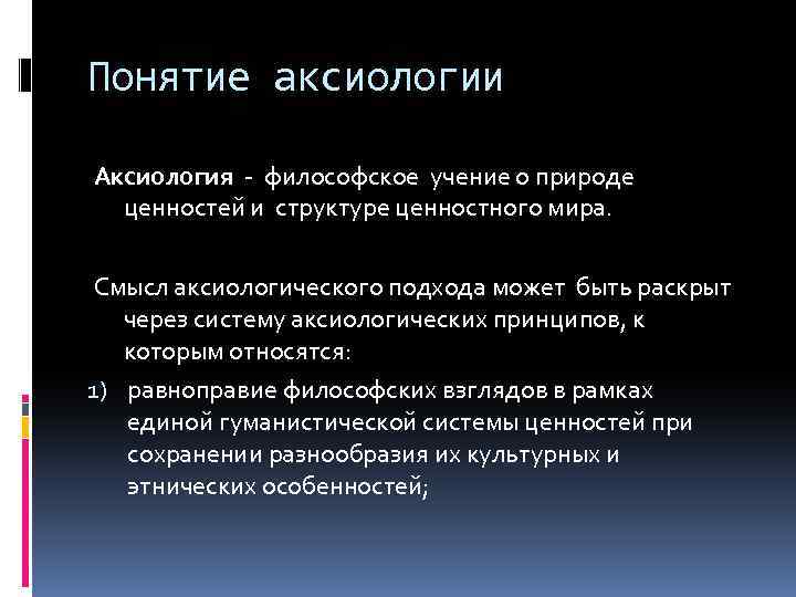 Понятие аксиологии Аксиология - философское учение о природе ценностей и структуре ценностного мира. Смысл