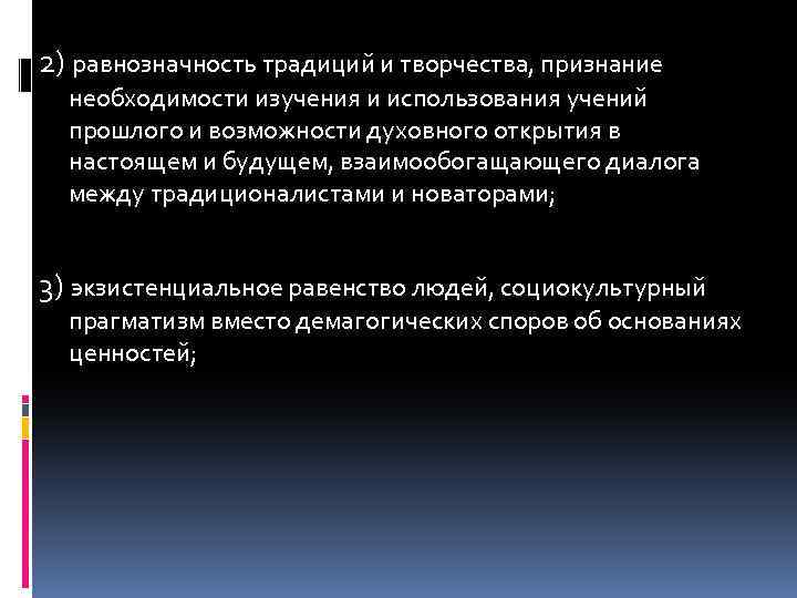 2) равнозначность традиций и творчества, признание необходимости изучения и использования учений прошлого и возможности