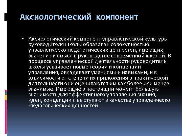 Компоненты профессиональной культуры аксиологический