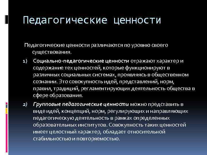 Педагогические ценности различаются по уровню своего существования. 1) Социально-педагогические ценности отражают характер и содержание