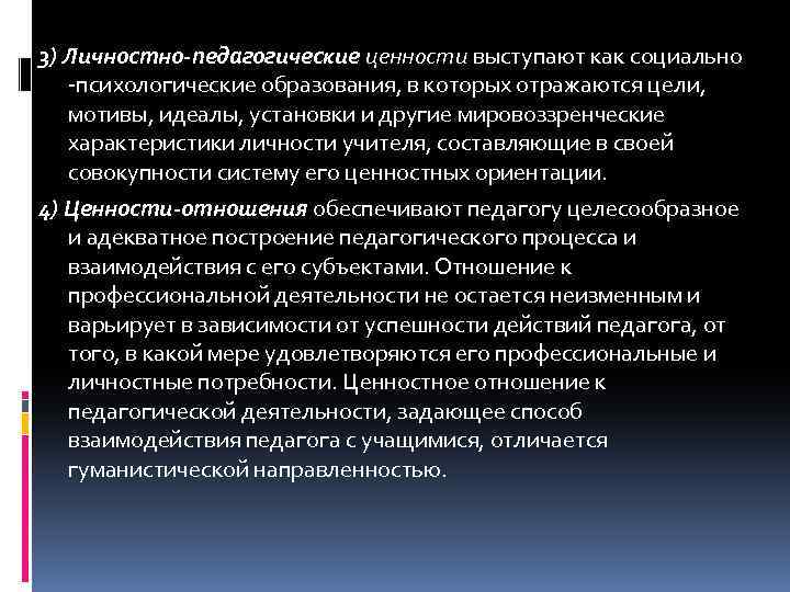 3) Личностно-педагогические ценности выступают как социально -психологические образования, в которых отражаются цели, мотивы, идеалы,