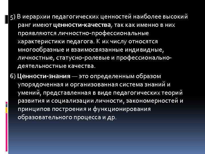 5) В иерархии педагогических ценностей наиболее высокий ранг имеют ценности-качества, так как именно в