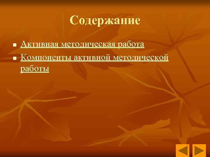 Содержание n n Активная методическая работа Компоненты активной методической работы 
