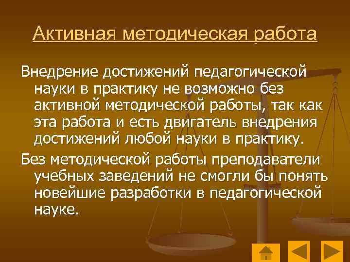 Активная методическая работа Внедрение достижений педагогической науки в практику не возможно без активной методической