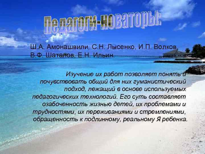 Ш. А. Амонашвили, С. Н. Лысенко, И. П. Волков, В. Ф. Шаталов, Е. Н.