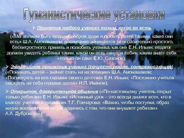 Ø Принятие любого ученика таким, каков он есть ( «Мы должны быть людьми доброй