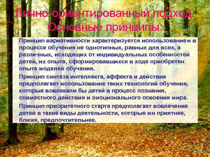 Лично-ориентированный подход. Основные принципы: • Принцип вариативности характеризуется использованием в процессе обучения не однотипных,