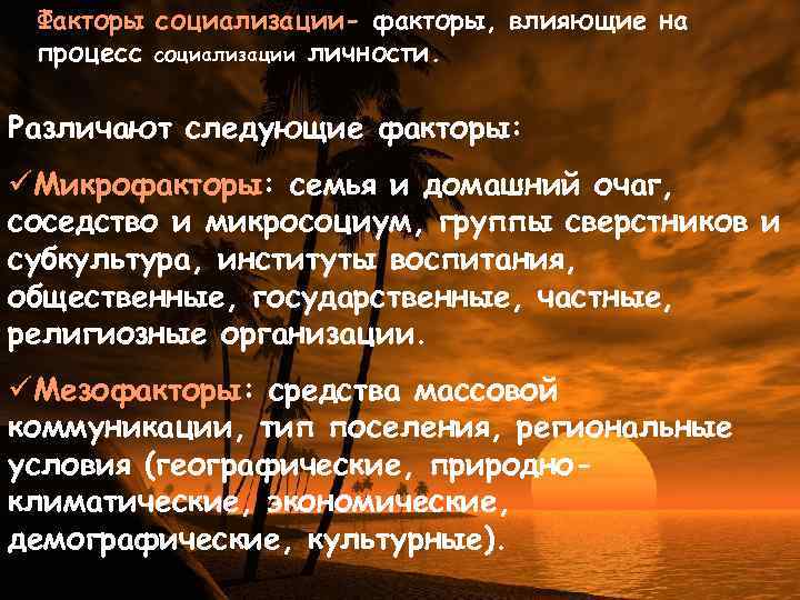 Факторы социализации- факторы, влияющие на процесс социализации личности. Различают следующие факторы: üМикрофакторы: семья и