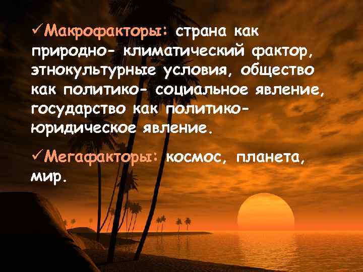 üМакрофакторы: страна как природно- климатический фактор, этнокультурные условия, общество как политико- социальное явление, государство