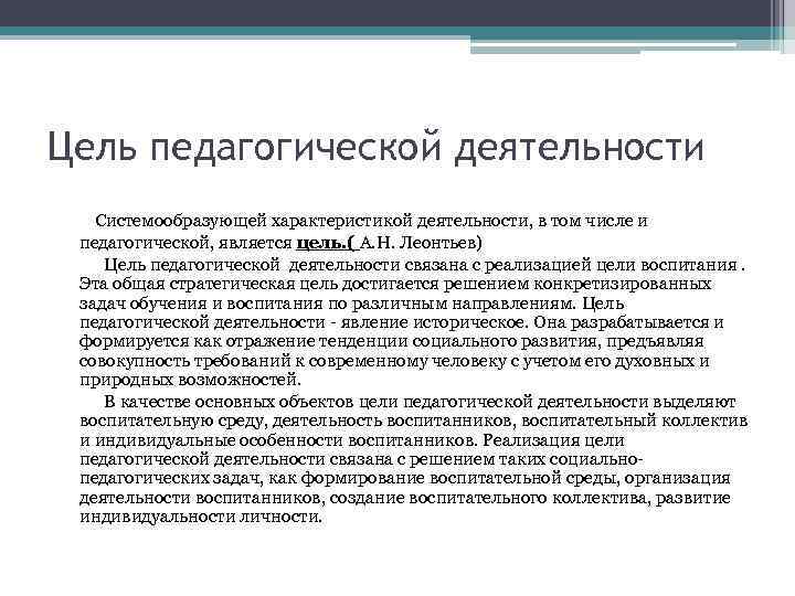 Цель педагогической деятельности Системообразующей характеристикой деятельности, в том числе и педагогической, является цель. (