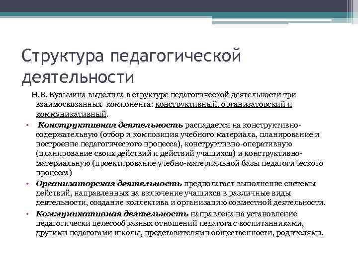 Структура педагогической деятельности Н. В. Кузьмина выделила в структуре педагогической деятельности три взаимосвязанных компонента: