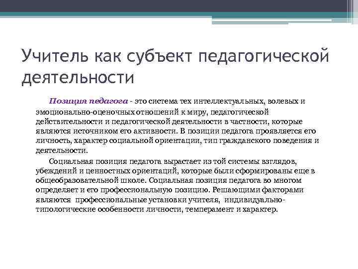 Учитель как субъект педагогической деятельности Позиция педагога - это система тех интеллектуальных, волевых и