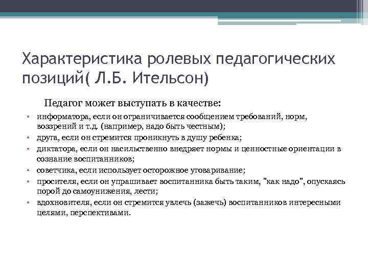 Характеристика ролевых педагогических позиций( Л. Б. Ительсон) Педагог может выступать в качестве: • информатора,