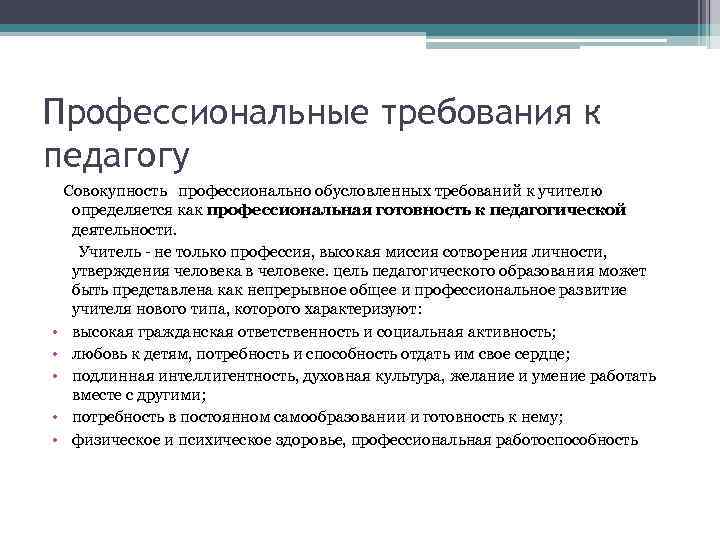 Профессиональные требования к педагогу • • • Совокупность профессионально обусловленных требований к учителю определяется