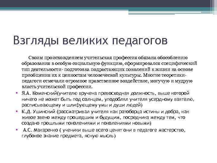 Взгляды великих педагогов Своим происхождением учительская профессия обязана обособлению образования в особую социальную функцию,