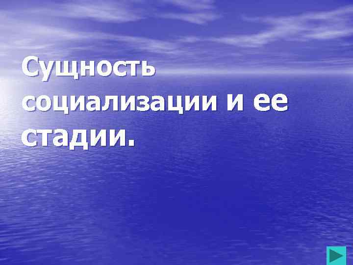 Сущность социализации и ее стадии. 