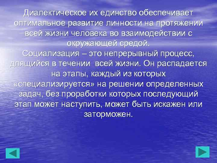 Диалектическое их единство обеспечивает оптимальное развитие личности на протяжении всей жизни человека во взаимодействии