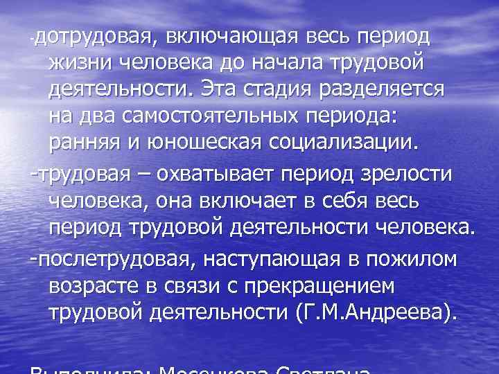 дотрудовая, включающая весь период жизни человека до начала трудовой деятельности. Эта стадия разделяется на