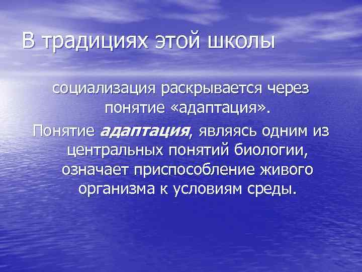 В традициях этой школы социализация раскрывается через понятие «адаптация» . Понятие адаптация, являясь одним