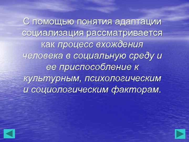 С помощью понятия адаптации социализация рассматривается как процесс вхождения человека в социальную среду и