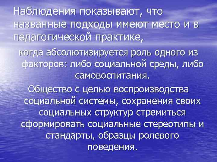 Наблюдения показывают, что названные подходы имеют место и в педагогической практике, когда абсолютизируется роль