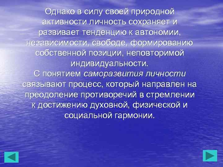 Однако в силу своей природной активности личность сохраняет и развивает тенденцию к автономии, независимости,