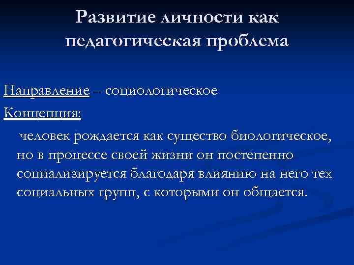 Формирование личности происходит