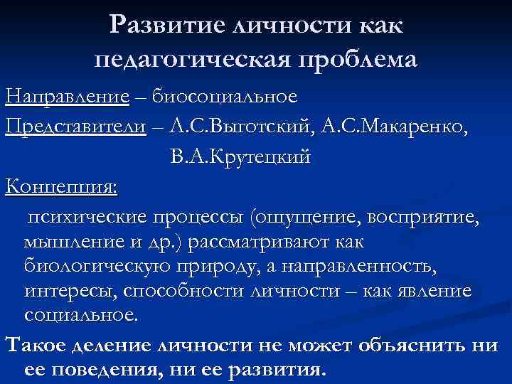 Развитие личности как педагогическая проблема Направление – биосоциальное Представители – Л. С. Выготский, А.