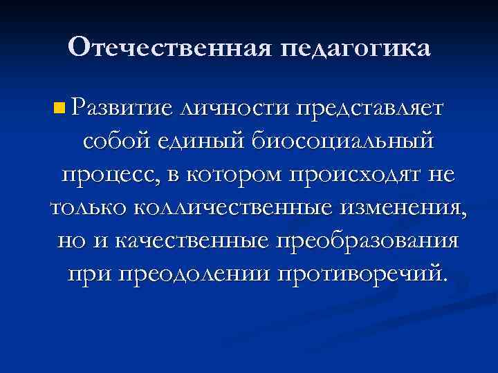 Н развитие. Отечественная педагогика. Становление Отечественной педагогики. Развитие личности как проблема педагогической науки. Представители Отечественной педагогики.