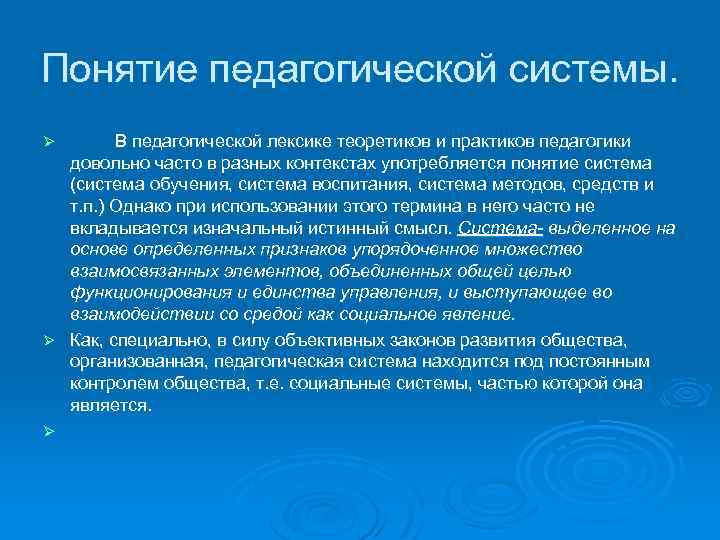 Понятие педагогической системы. В педагогической лексике теоретиков и практиков педагогики довольно часто в разных