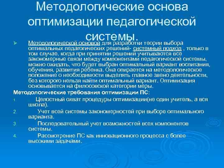 Ø Методологические основа оптимизации педагогической системы. Методологической основой для разработки теории выбора оптимальных педагогических