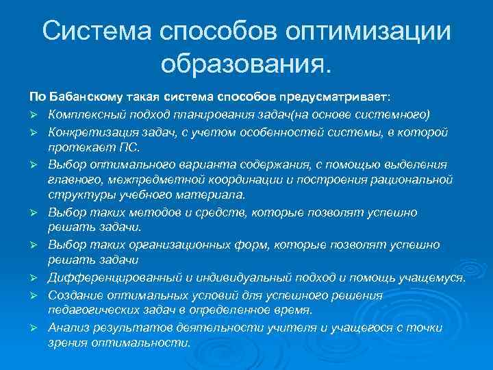 Система способов оптимизации образования. По Бабанскому такая система способов предусматривает: Ø Комплексный подход планирования
