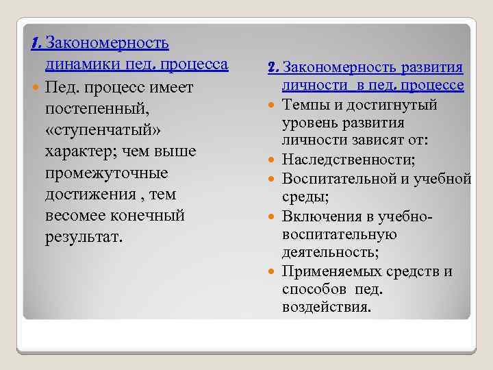 1. Закономерность динамики пед. процесса Пед. процесс имеет постепенный, «ступенчатый» характер; чем выше промежуточные