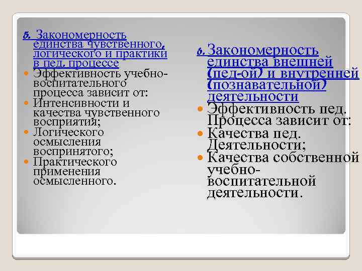 5. Закономерность единства чувственного, логического и практики в пед. процессе Эффективность учебновоспитательного процесса зависит