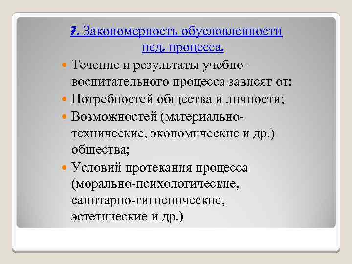 7. Закономерность обусловленности пед. процесса. Течение и результаты учебновоспитательного процесса зависят от: Потребностей общества