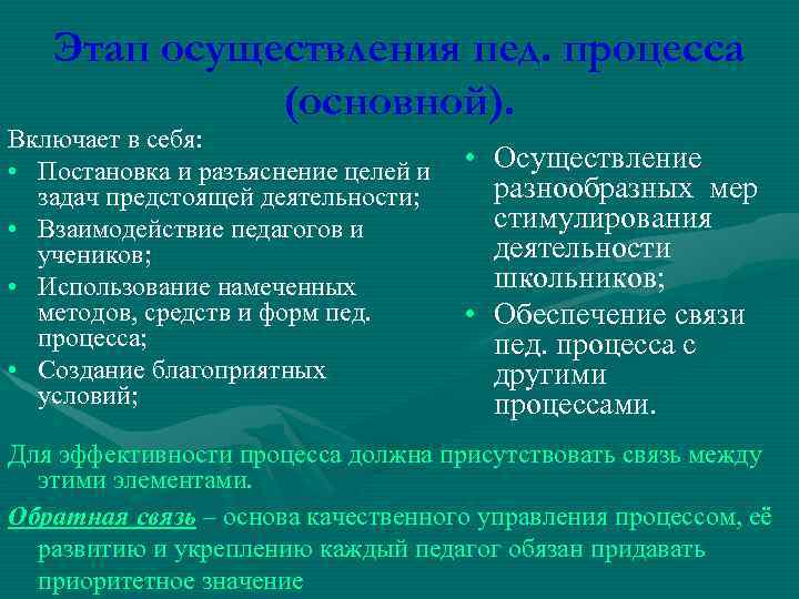 Этап осуществления пед. процесса (основной). Включает в себя: • Постановка и разъяснение целей и